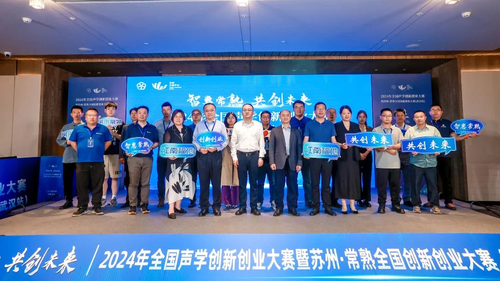 智惠常熟共创未来2024全国声学创新创业大赛暨苏州·常熟全国创新创业大赛（武汉站）成功举办(图1)
