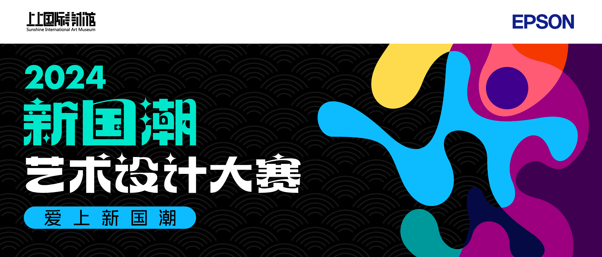 科技赋能艺术爱普生联合上上国际美术馆启动2024新国潮艺术设计大赛