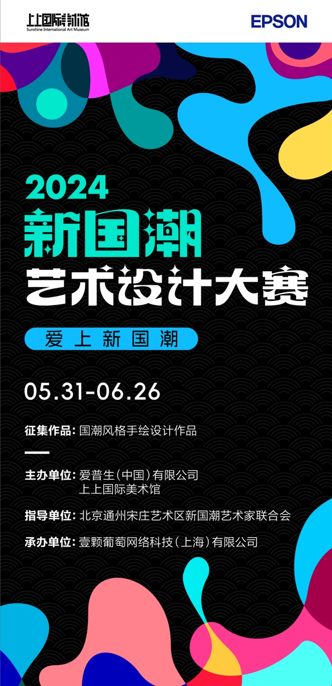 科技唤醒艺术爱普生联合上上国际美术馆征集2024新国潮艺术设计新创意