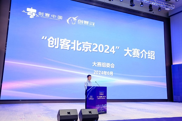 2024年全国中小企业服务月北京“益企京彩”服务行动暨创客北京大赛启动会在京举办(图5)