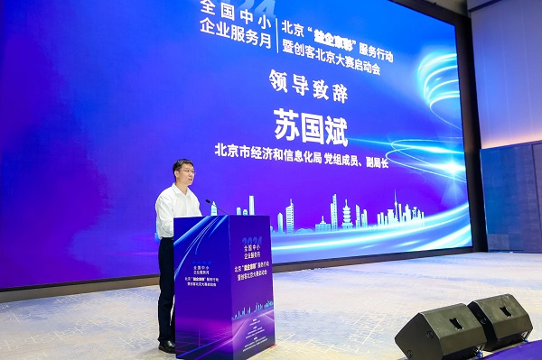 2024年全国中小企业服务月北京“益企京彩”服务行动暨创客北京大赛启动会在京举办(图2)