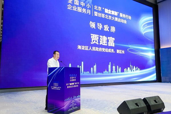 2024年全国中小企业服务月北京“益企京彩”服务行动暨创客北京大赛启动会在京举办(图3)