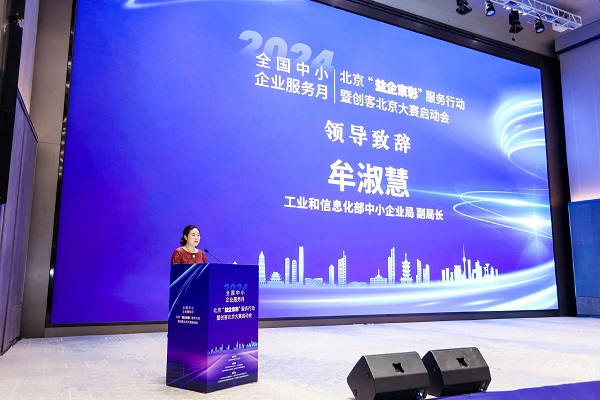 2024年全国中小企业服务月北京“益企京彩”服务行动暨创客北京大赛启动会在京举办(图1)