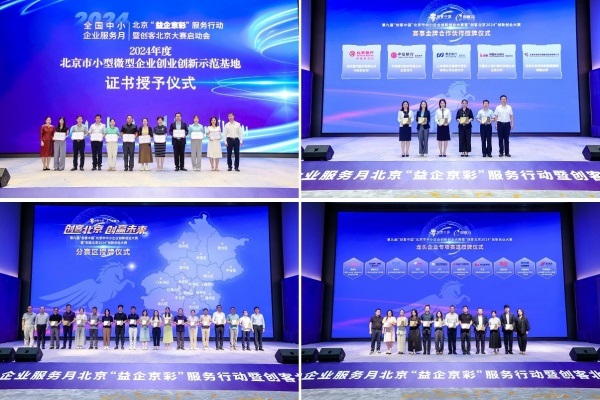 2024年全国中小企业服务月北京“益企京彩”服务行动暨创客北京大赛启动会在京举办(图6)