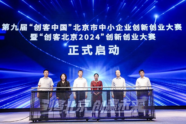 2024年全国中小企业服务月北京“益企京彩”服务行动暨创客北京大赛启动会在京举办(图8)