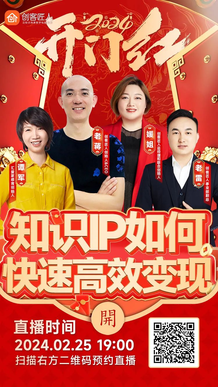创客匠人开年首秀：34万+人次共同围观揭秘2024知识IP如何快速高效变现新玩法！(图1)