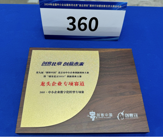 “创客北京2024”360专项赛现已开启助力中小企业创新创业(图2)