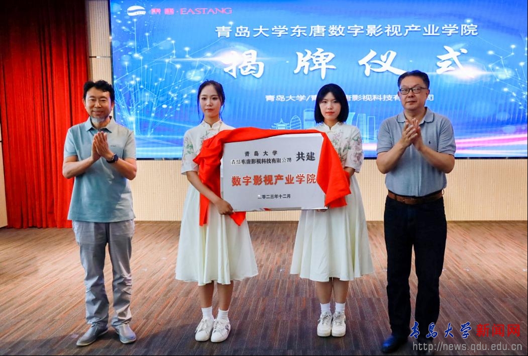 我校举办2024届影视系优秀毕业作品展映活动暨青岛大学东唐数字影视产业学院揭牌仪式(图2)