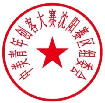 关于举办2024年中美青年创客大赛沈阳赛区选拔赛的通知(图2)