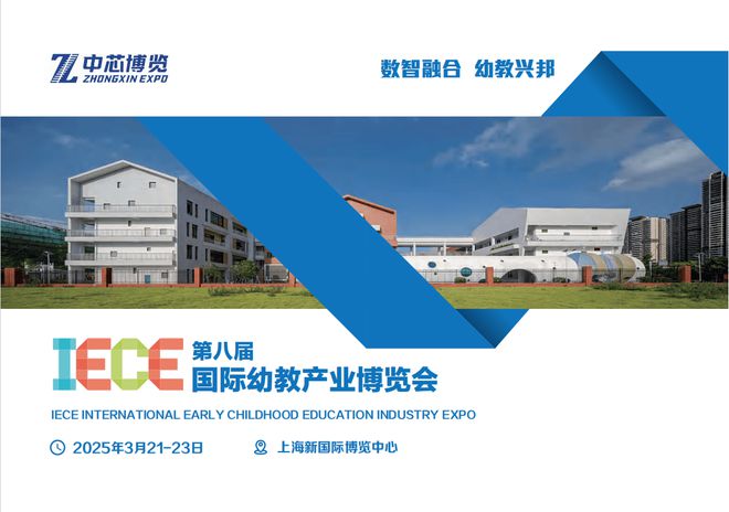 幼教展教育装备展上海幼教展IECE第八届国际产业博览会(图1)