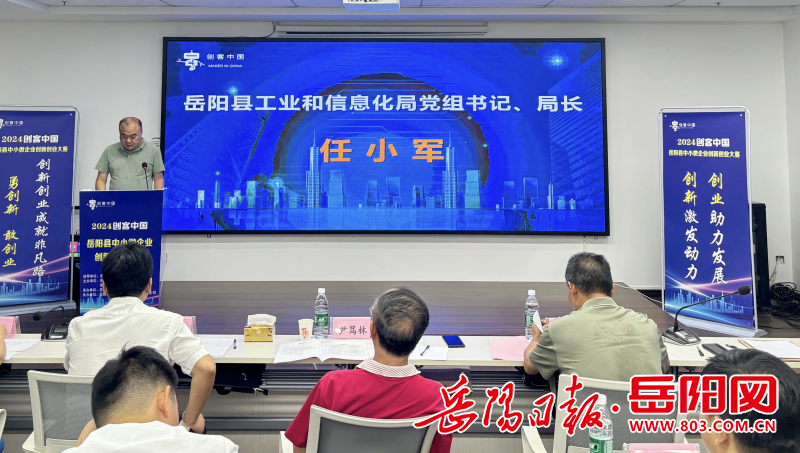 科技创新企业赋能——2024年“创客中国”岳阳县中小微企业创新创业大赛圆满举行(图1)
