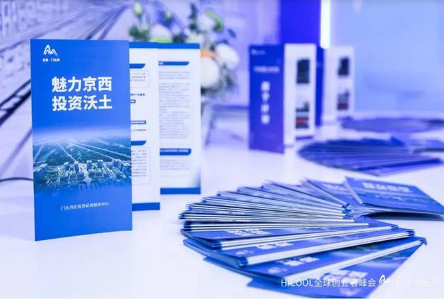 京西之“门”“才”有未来——门头沟区亮相HICOOL2024全球创业者峰会(图4)