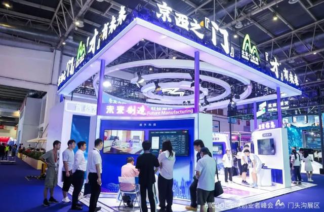 京西之“门”“才”有未来——门头沟区亮相HICOOL2024全球创业者峰会(图2)