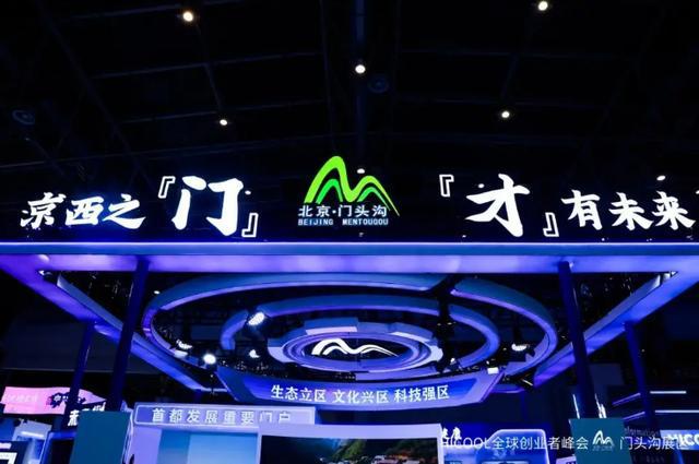 京西之“门”“才”有未来——门头沟区亮相HICOOL2024全球创业者峰会(图1)