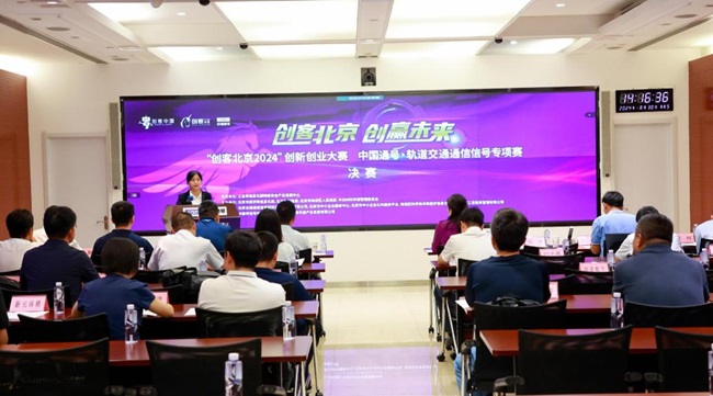 “创客北京2024”创新创业大赛中国通号•轨道交通通信信号行业专项赛决赛圆满收官(图1)