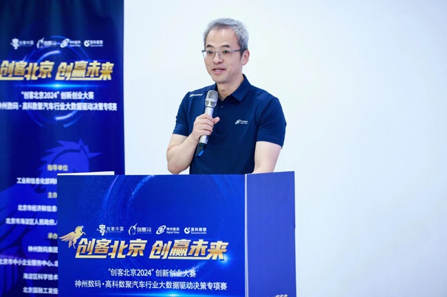 创客北京2024神州数码•高科数聚汽车行业大数据驱动决策专项赛决赛在京圆满落幕(图3)