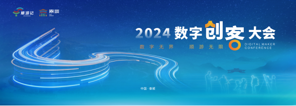 2024数字创客大会：泰顺“乌有村”里的“五有”生活(图1)