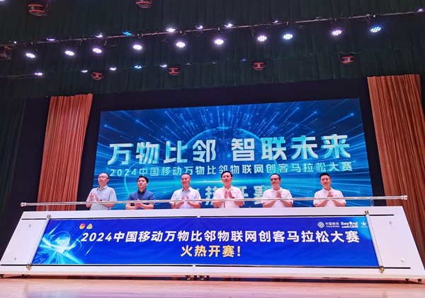 2024万物比邻智联未来中国移动创客马拉松物联网专题赛启动(图2)