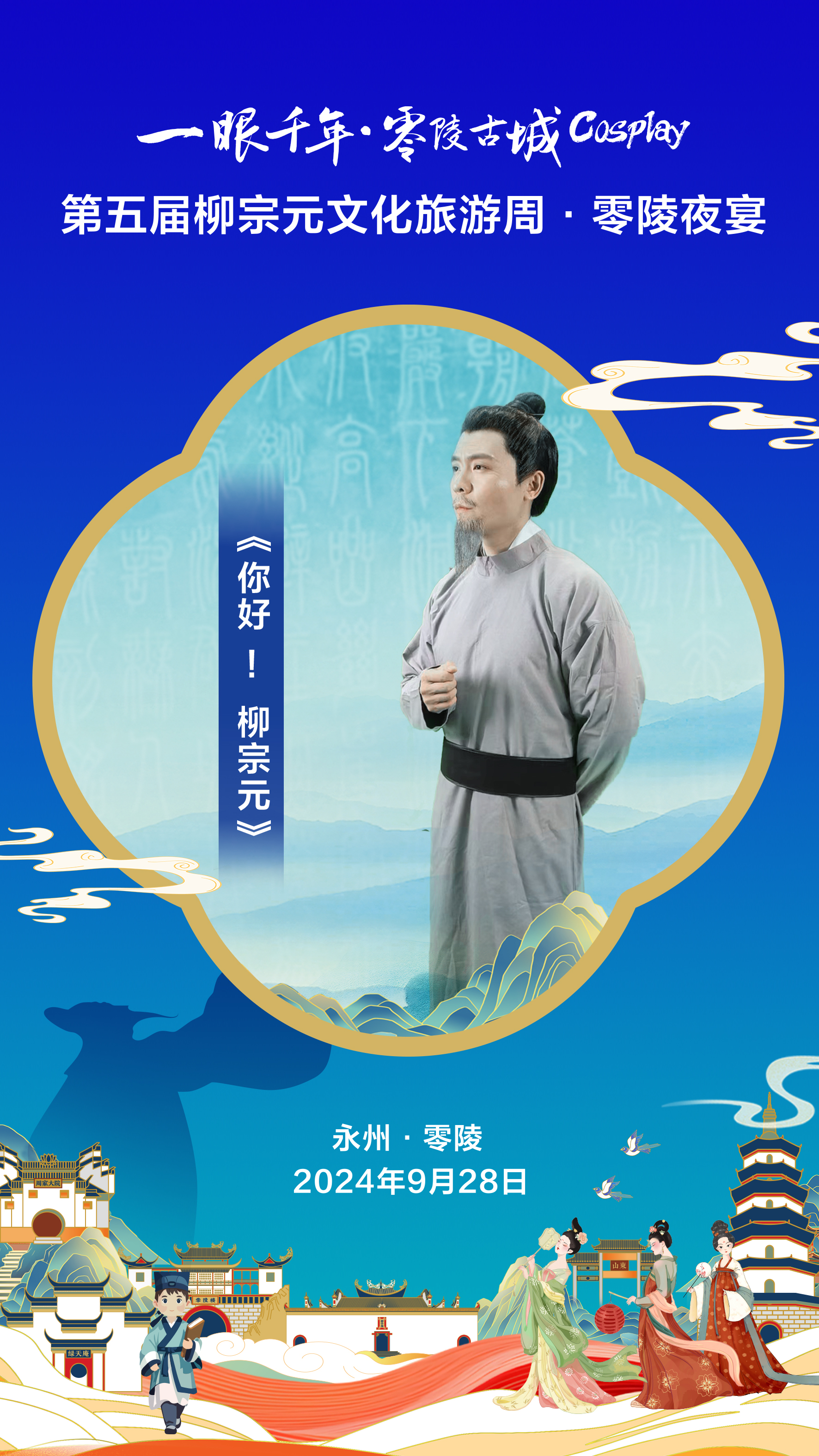 “一眼千年·零陵古城Cosplay”(第二季）暨2024年第五届柳宗元文化旅游周·零陵夜宴将于9月28日开幕(图2)