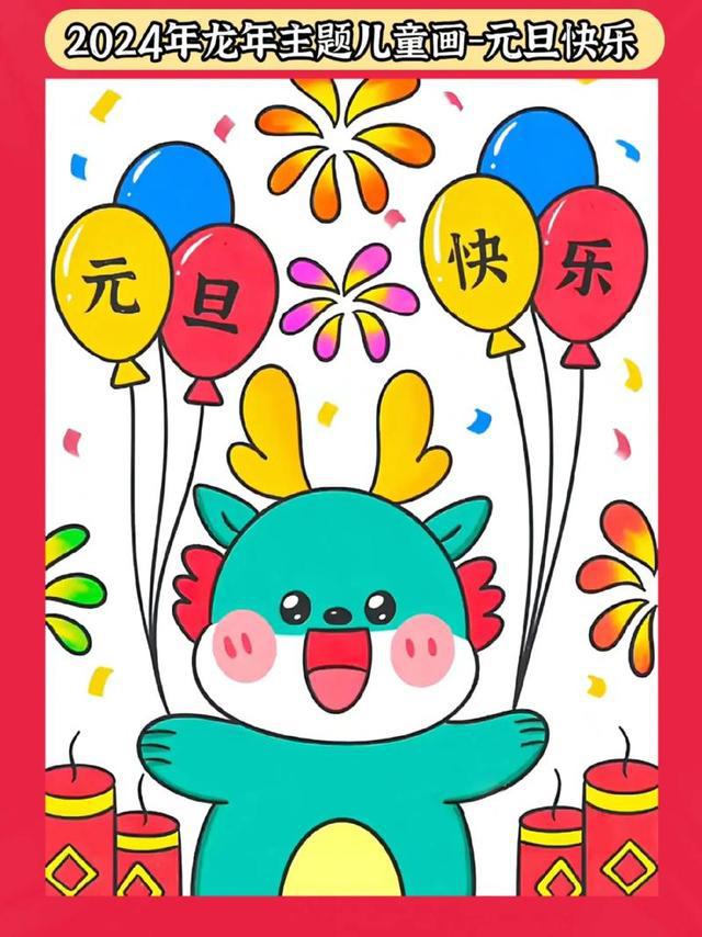 2024年迎新年绘画怎么画简单又漂亮