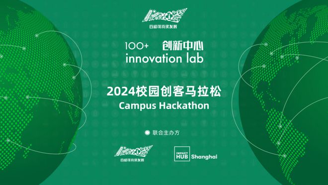推荐｜百威中国100+创新中心2024校园创客马拉松开启招募！(图1)