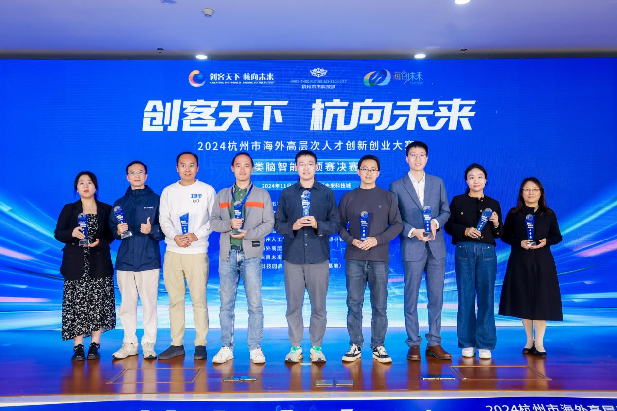 “创客天下·杭向未来”2024类脑智能专项赛收官(图1)
