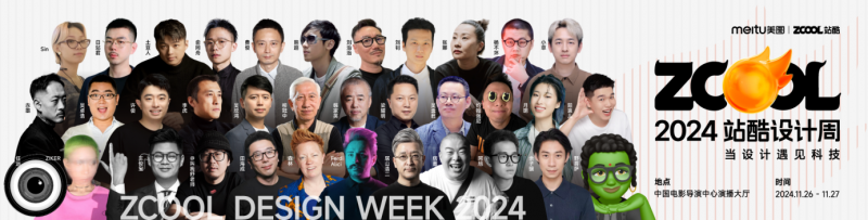 直击2024站酷设计周一起聊聊设计行业有点热、有点火的事儿(图4)