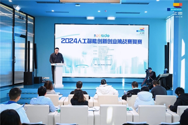 “上地UPSIDE”2024人工智能创新创业挑战赛复赛成功举办(图1)