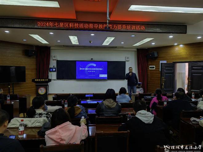 科技之光点亮校园——2024年七星区科技活动指导教师能力提升培训活动在龙隐小学成功举办(图1)