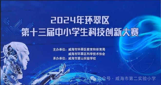 威海市第二实验小学学子在区中小学科技创新大赛中再创佳绩(图1)