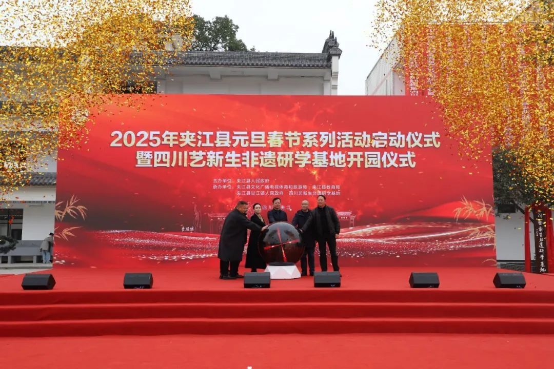 2025年夹江县元旦春节系列活动启动仪式暨四川艺新生非遗研学基地开园仪式举行