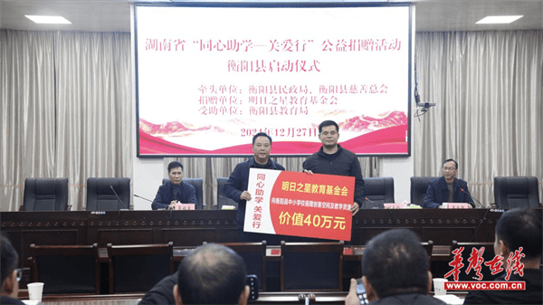 湖南省“同心助学—关爱行”公益捐赠活动启动仪式在衡阳县举行(图1)