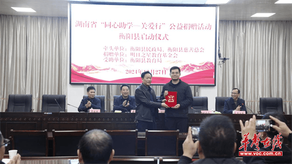 湖南省“同心助学—关爱行”公益捐赠活动启动仪式在衡阳县举行(图2)