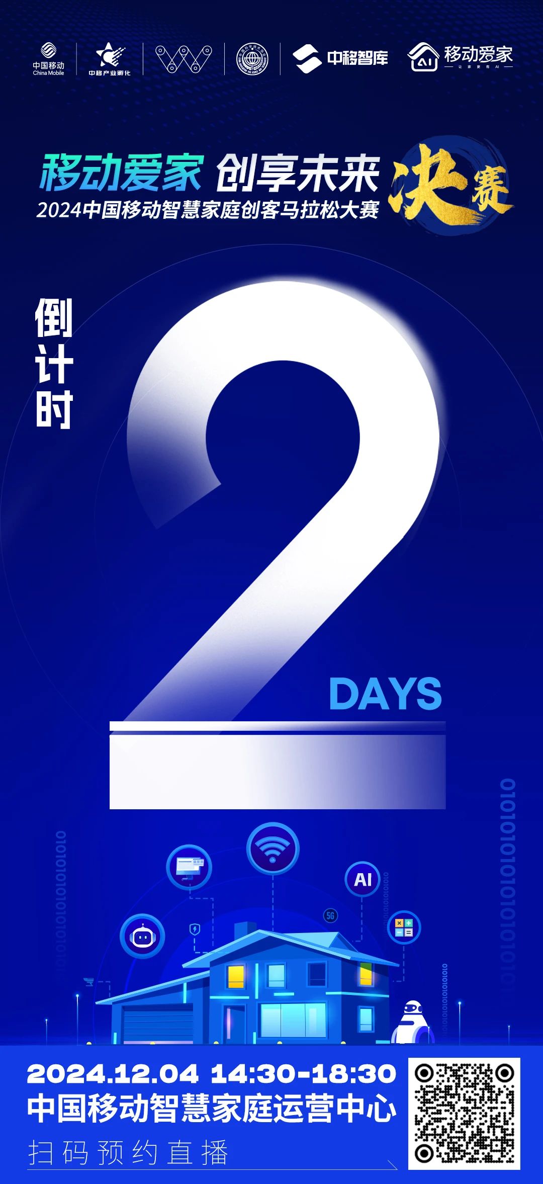 2024中国移动创客马拉松大赛智慧家庭专题赛决赛倒计时2天(图3)