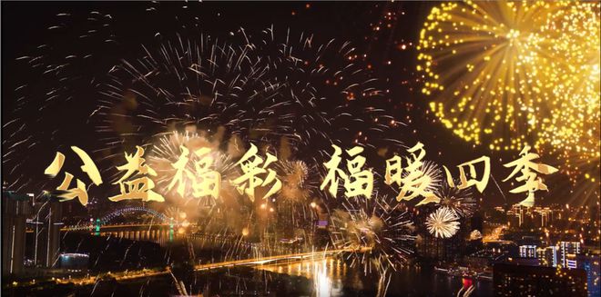 2024福彩时光画卷：真善美