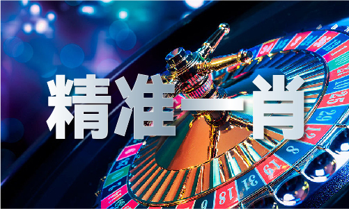 三肖必出特一肖-三肖必出特一肖手机版V4(图1)