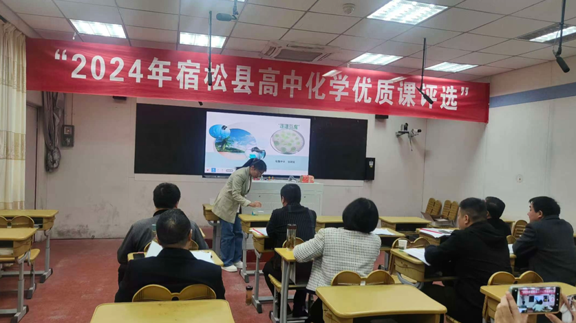 2024年宿松县高中化学优质课评选活动在程集中学举行