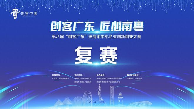 2024年第八届“创客广东”珠海地市赛复赛评审结果出炉(图1)