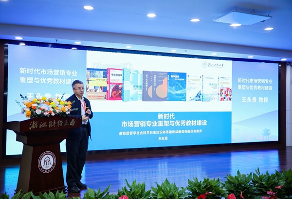 中国高等院校市场学研究会2024教学年会在杭州举办(图2)