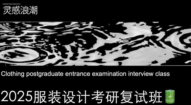 今晚免费讲座服装设计考研复试北服东华上岸学姐学长有秘籍！！