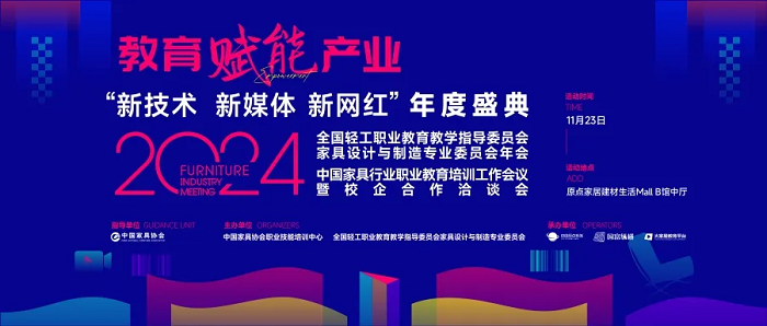 教育赋能产业——2024中国家具行业职业教育培训工作会议盛大召开！(图1)