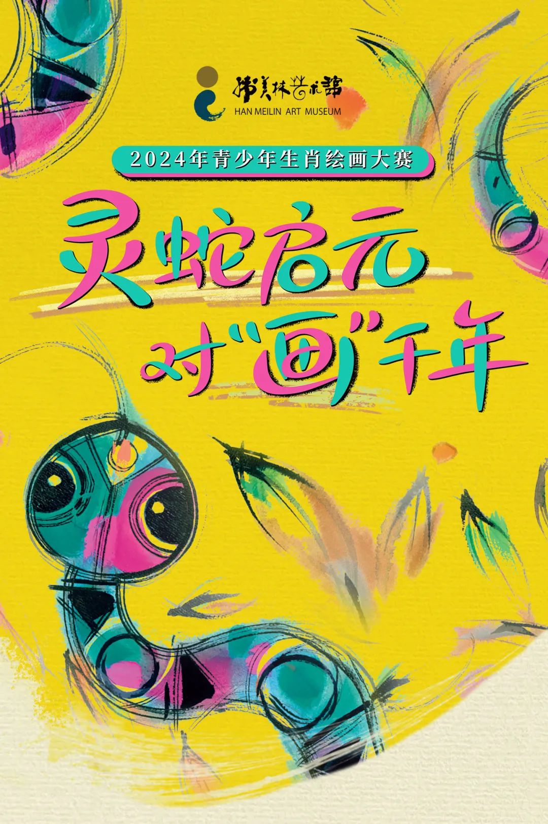 “灵蛇启元对‘画’千年”——2024年青少年生肖绘画大赛颁奖典礼暨优秀作品展开幕式在韩美林艺术馆举行