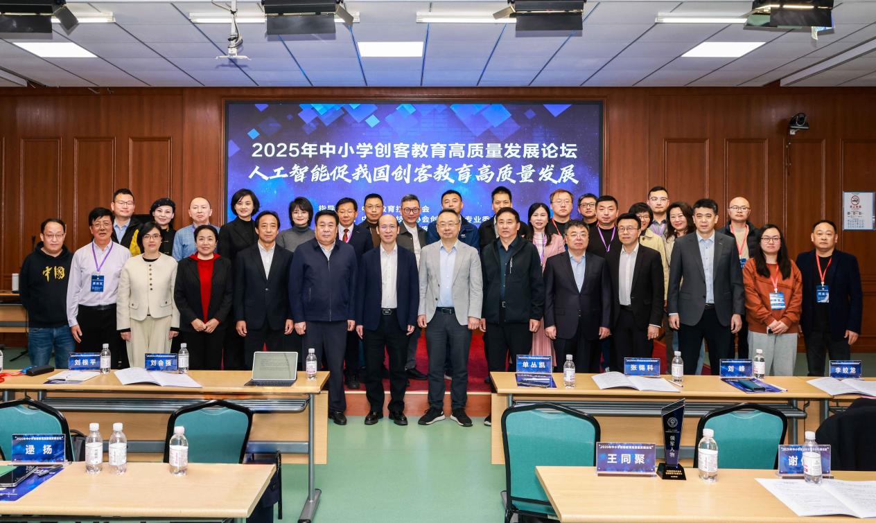 十年创享智启新程——2025全国中小学创客教育高质量发展论坛在青岛举行
