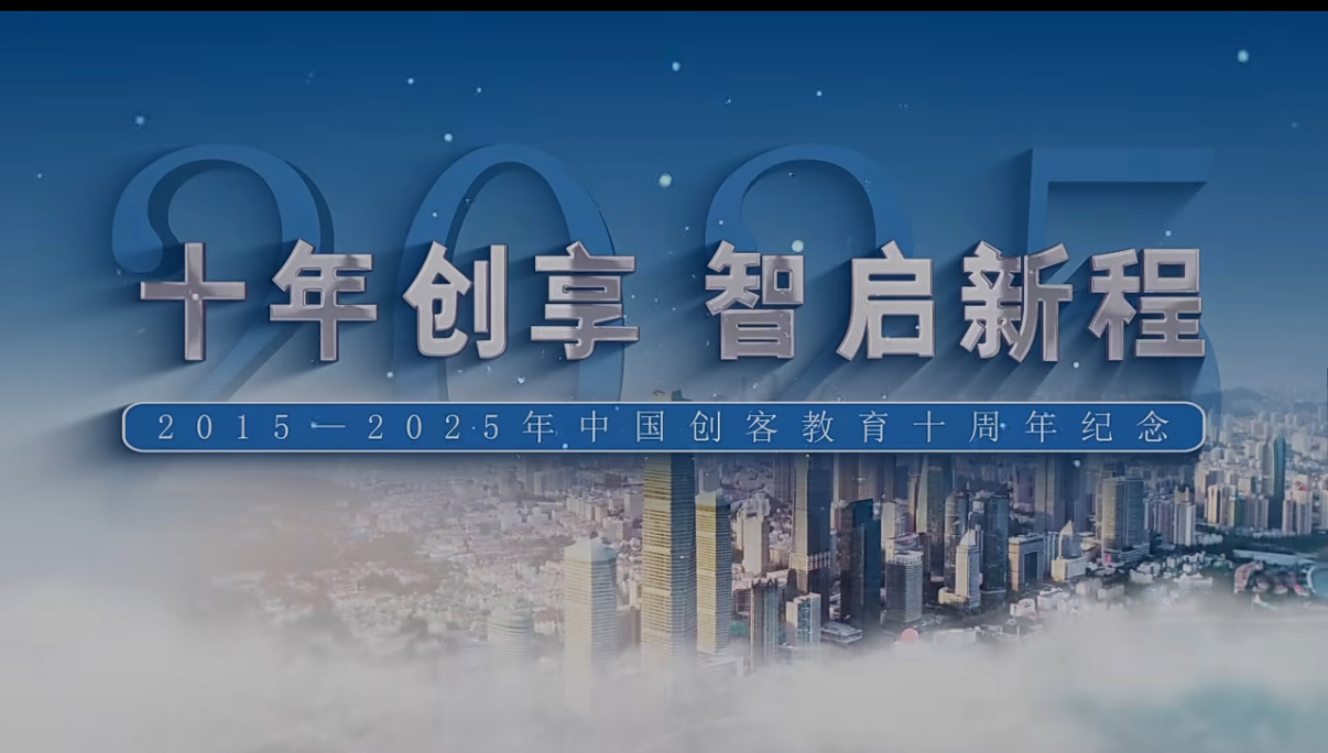 十年创享智启新程——2025全国中小学创客教育高质量发展论坛在青岛举行(图5)
