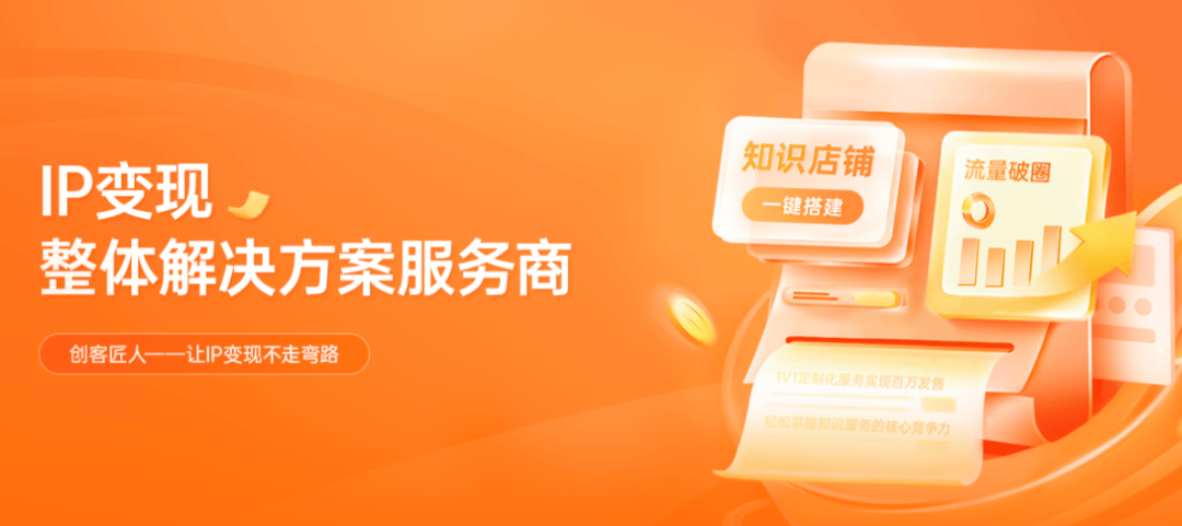 全面赋能企业！创客匠人推出创始人IP全生命周期变现解决方案
