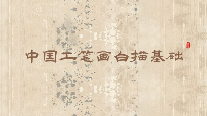 开始报名华岩寺2025年第一期中国工笔画（白描）基础公益学习班