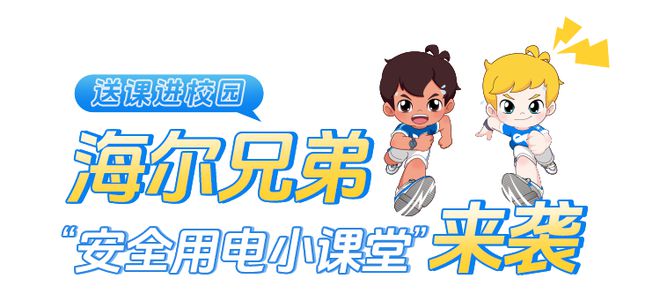 安全用电音爱行动这堂公益课藏着海尔兄弟的“童年密码”！(图15)