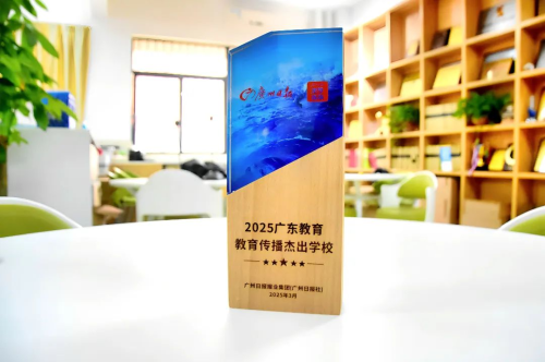 黄广教育集团获评“2025广东教育传播杰出学校”