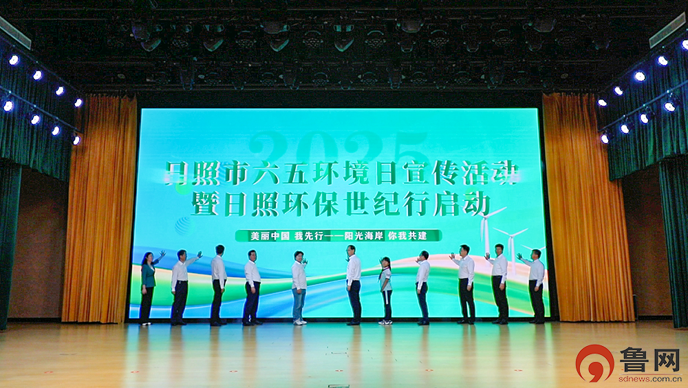 日照市启动2025年环保世纪行共绘阳光海岸生态画卷(图3)