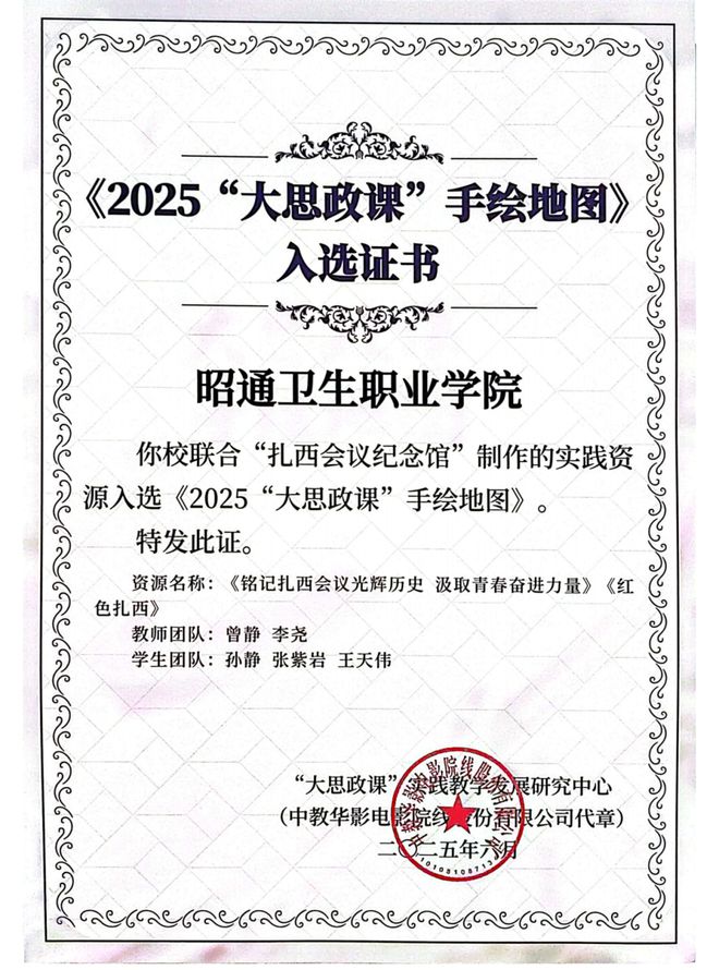 喜讯！昭通一实践资源入选教育部《2025“大思政课”手绘地图(图2)